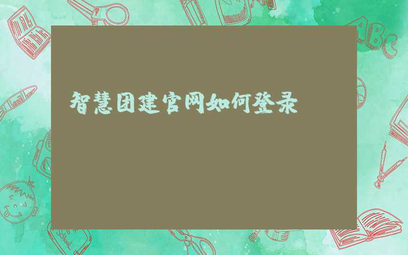 智慧团建官网如何登录？