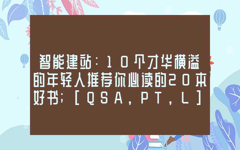 智能建站：10个才华横溢的年轻人推荐你必读的20本好书