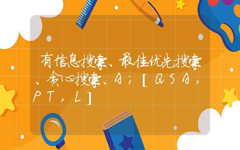 有信息搜索、最佳优先搜索、贪心搜索、A