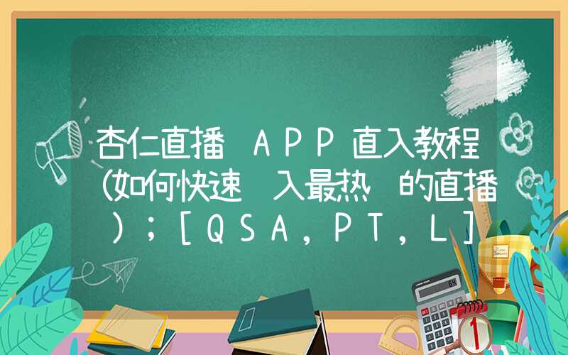 杏仁直播间APP直入教程（如何快速进入最热门的直播间）