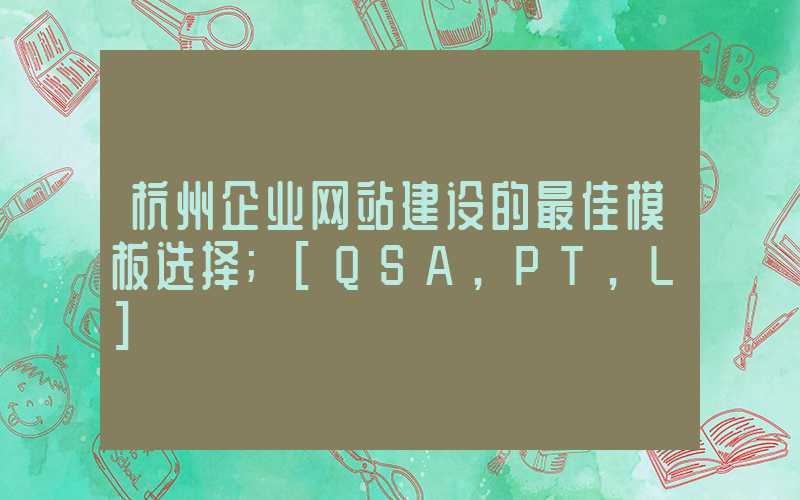 杭州企业网站建设的最佳模板选择