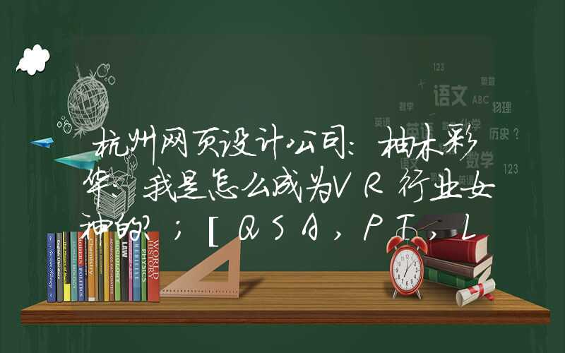 杭州网页设计公司：柚木彩华：我是怎么成为VR行业女神的？