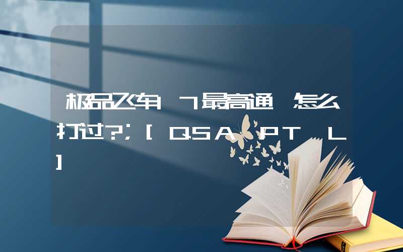 极品飞车17最高通缉怎么打过？