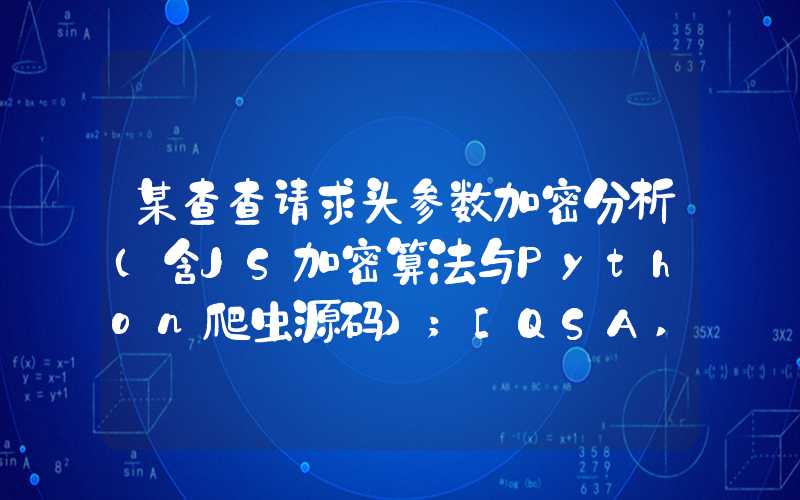 某查查请求头参数加密分析（含JS加密算法与Python爬虫源码）