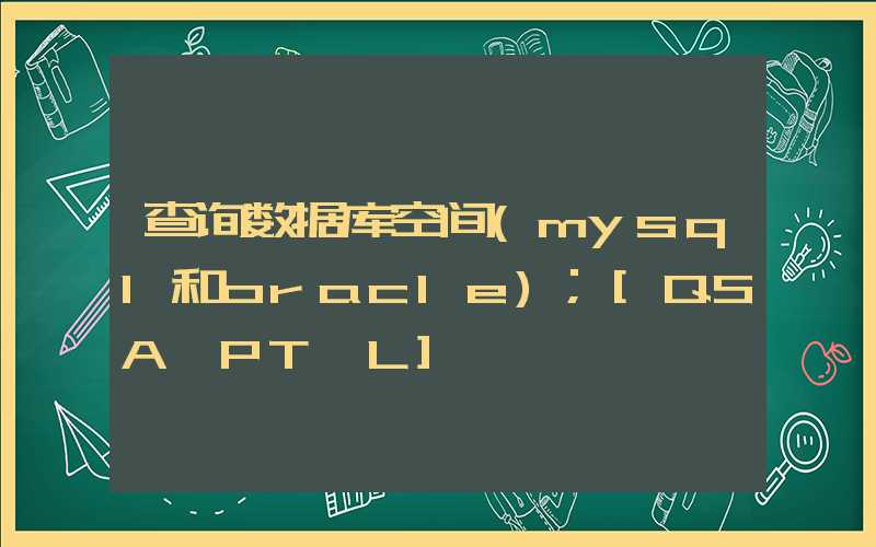 查询数据库空间(mysql和oracle)