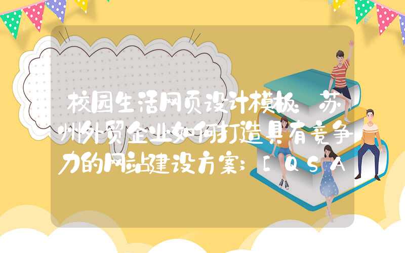 校园生活网页设计模板：苏州外贸企业如何打造具有竞争力的网站建设方案