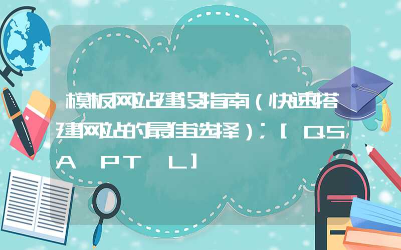 模板网站建设指南（快速搭建网站的最佳选择）