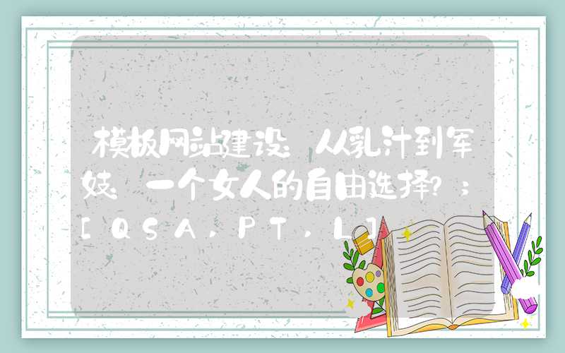 模板网站建设：从乳汁到军妓：一个女人的自由选择？