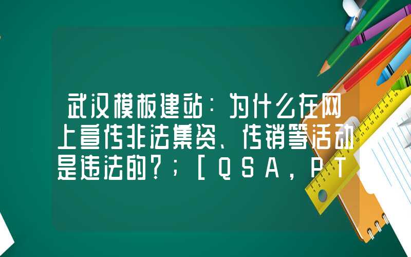 武汉模板建站：为什么在网上宣传非法集资、传销等活动是违法的？