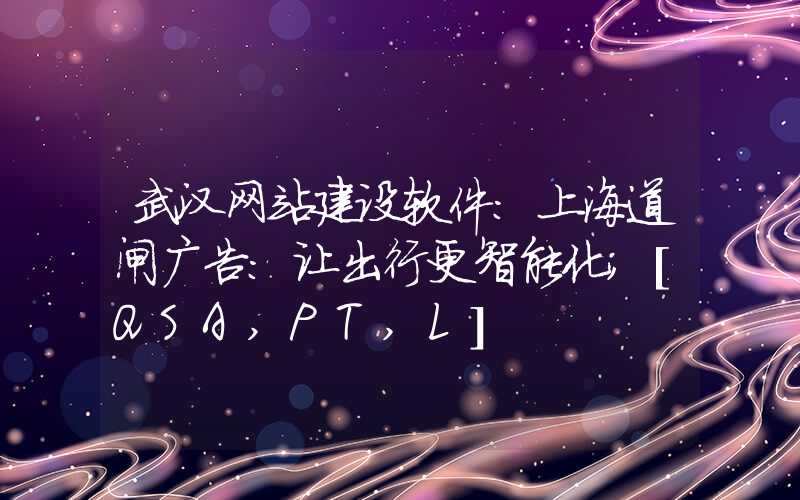 武汉网站建设软件：上海道闸广告：让出行更智能化