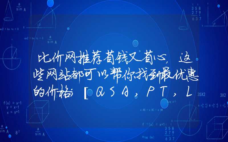 比价网推荐省钱又省心，这些网站都可以帮你找到最优惠的价格