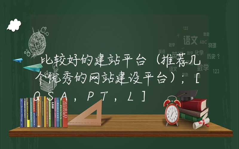 比较好的建站平台（推荐几个优秀的网站建设平台）