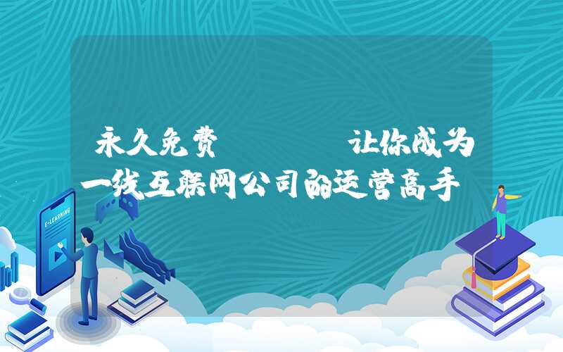 永久免费CAD，让你成为一线互联网公司的运营高手