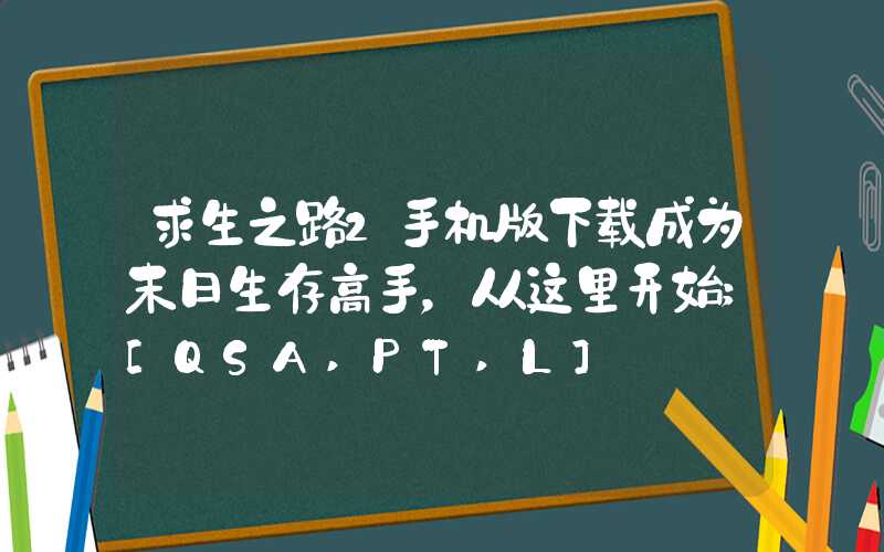 求生之路2手机版下载成为末日生存高手，从这里开始