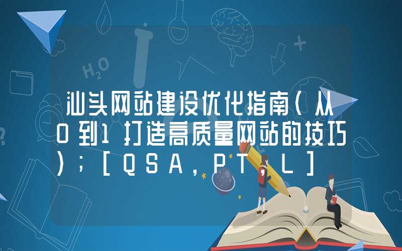 汕头网站建设优化指南（从0到1打造高质量网站的技巧）