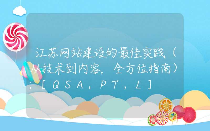 江苏网站建设的最佳实践（从技术到内容，全方位指南）