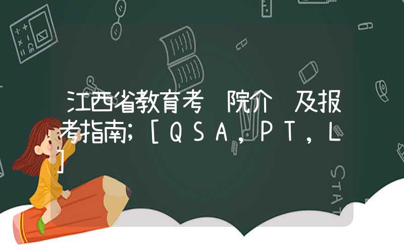 江西省教育考试院介绍及报考指南