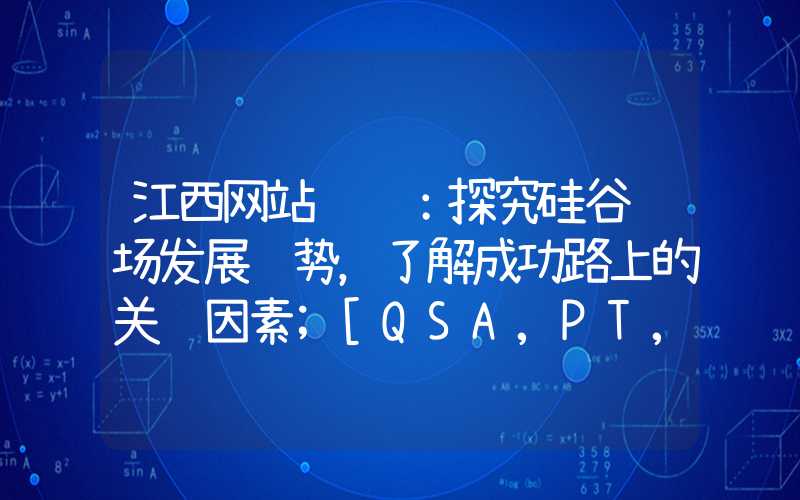 江西网站设计：探究硅谷职场发展趋势，了解成功路上的关键因素