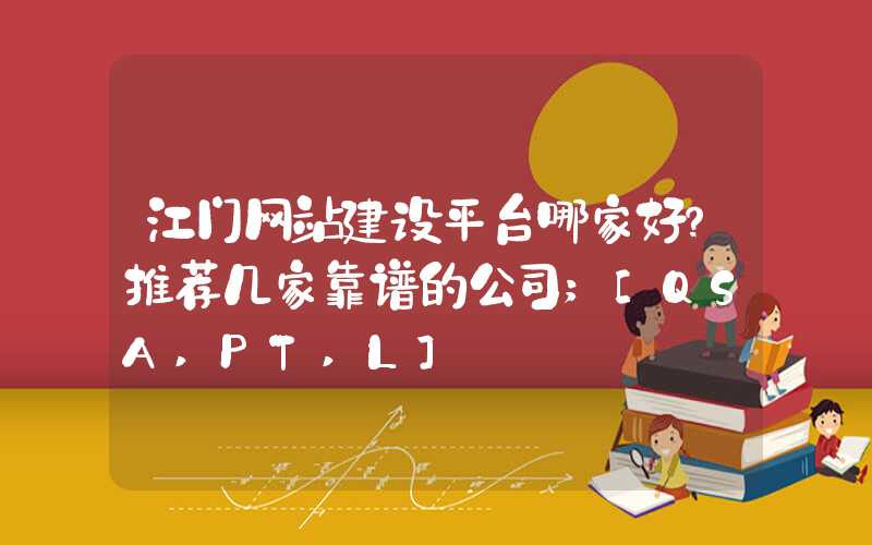 江门网站建设平台哪家好？推荐几家靠谱的公司