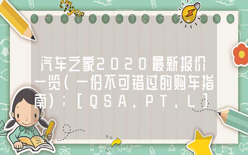 汽车之家2020最新报价一览（一份不可错过的购车指南）