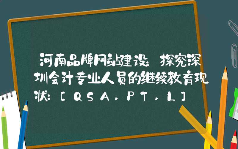 河南品牌网站建设：探究深圳会计专业人员的继续教育现状