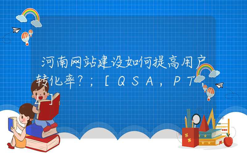 河南网站建设如何提高用户转化率？