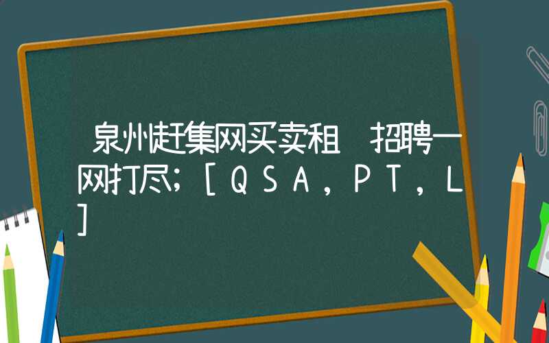 泉州赶集网买卖租赁招聘一网打尽