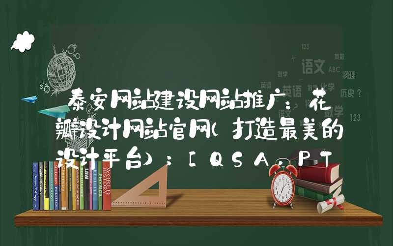 泰安网站建设网站推广：花瓣设计网站官网（打造最美的设计平台）