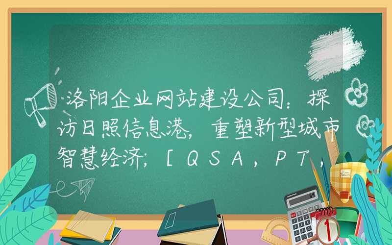 洛阳企业网站建设公司：探访日照信息港，重塑新型城市智慧经济