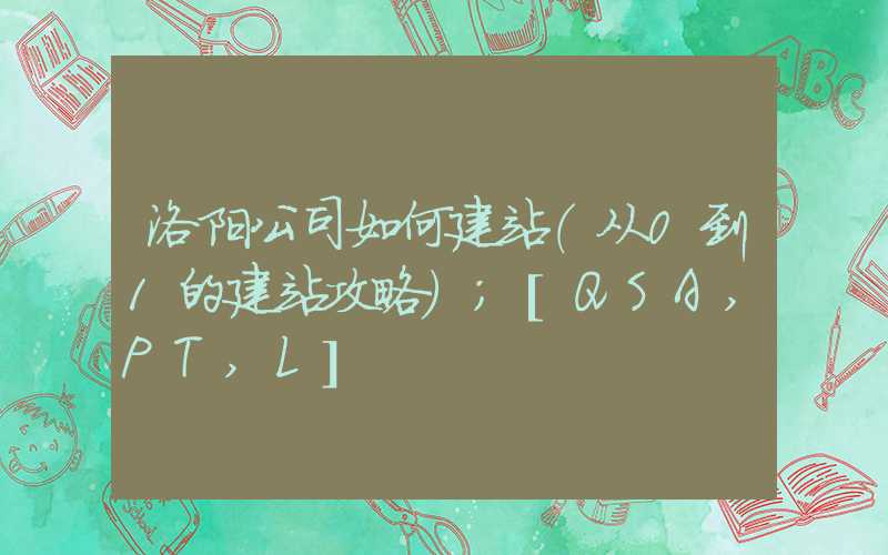 洛阳公司如何建站（从0到1的建站攻略）