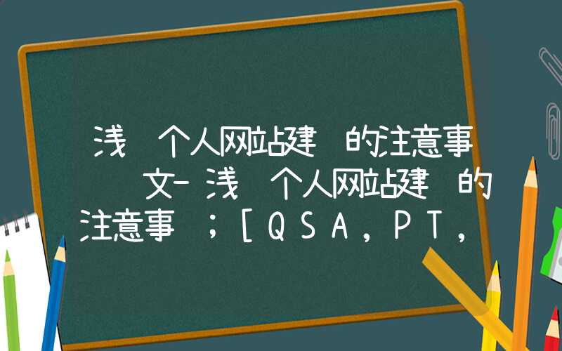 浅谈个人网站建设的注意事项论文-浅谈个人网站建设的注意事项