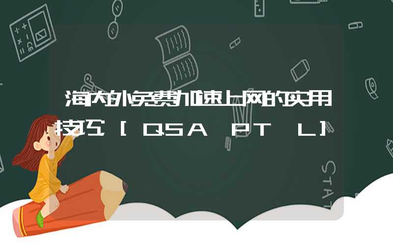 海内外免费加速上网的实用技巧