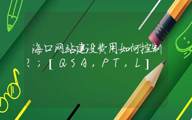 海口网站建设费用如何控制？