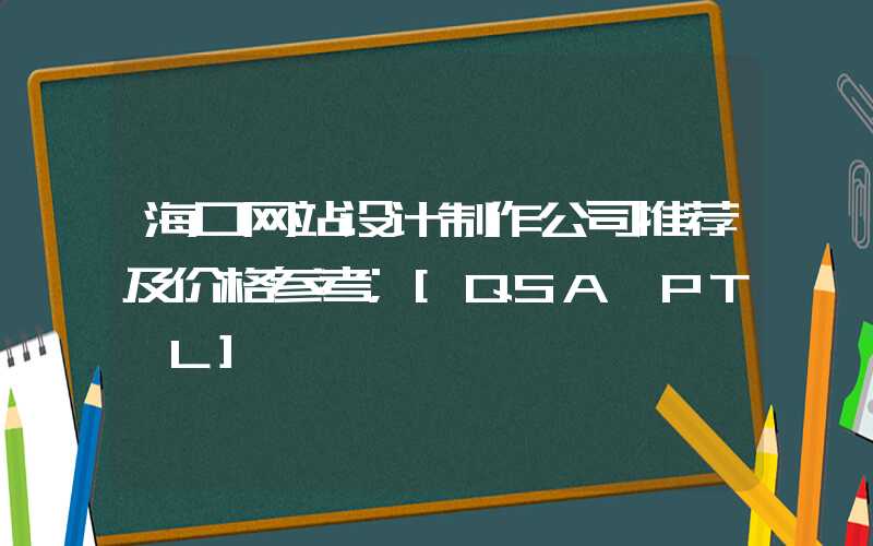 海口网站设计制作公司推荐及价格参考