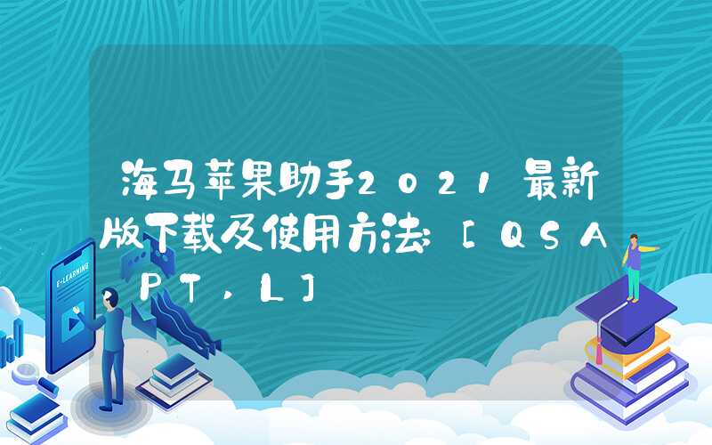 海马苹果助手2021最新版下载及使用方法