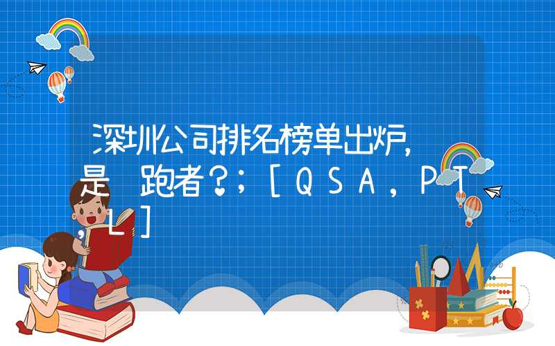 深圳公司排名榜单出炉，谁是领跑者？