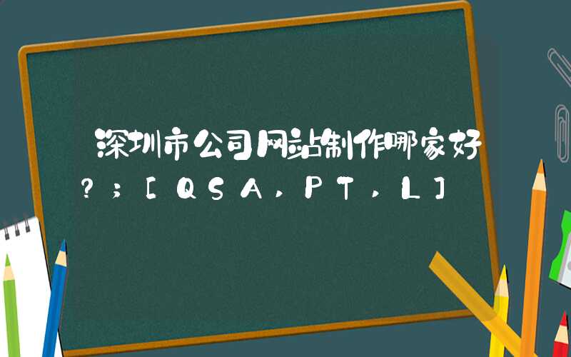 深圳市公司网站制作哪家好？