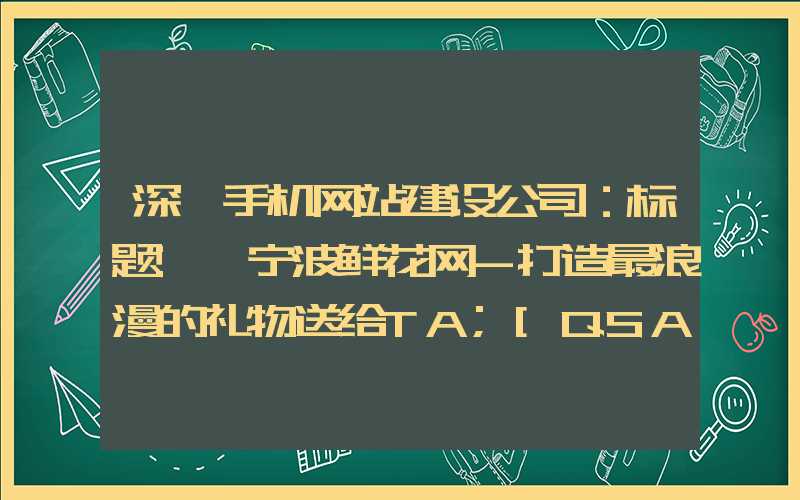 深圳手机网站建设公司：标题: 宁波鲜花网-打造最浪漫的礼物送给TA