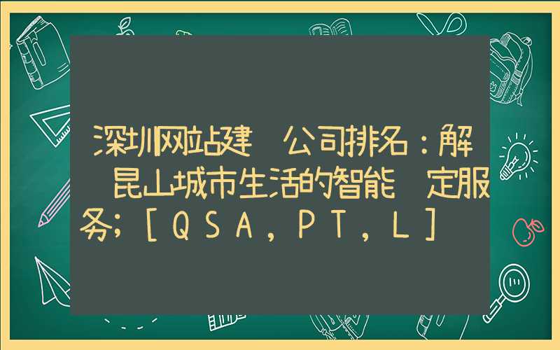 深圳网站建设公司排名：解锁昆山城市生活的智能锁定服务