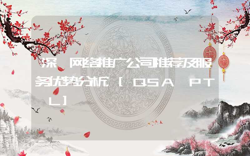 深圳网络推广公司推荐及服务优势分析