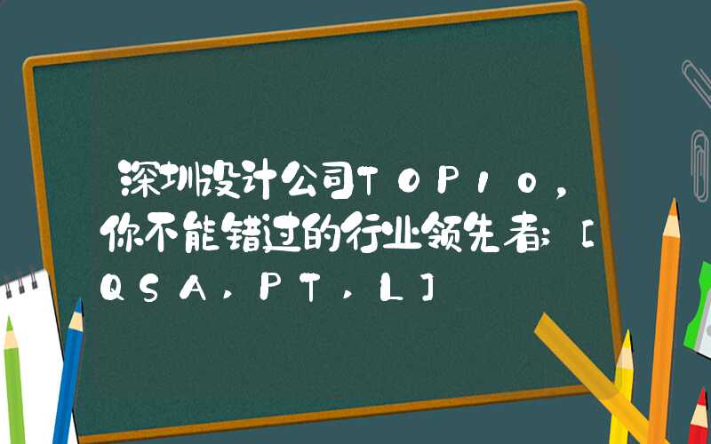 深圳设计公司TOP10，你不能错过的行业领先者