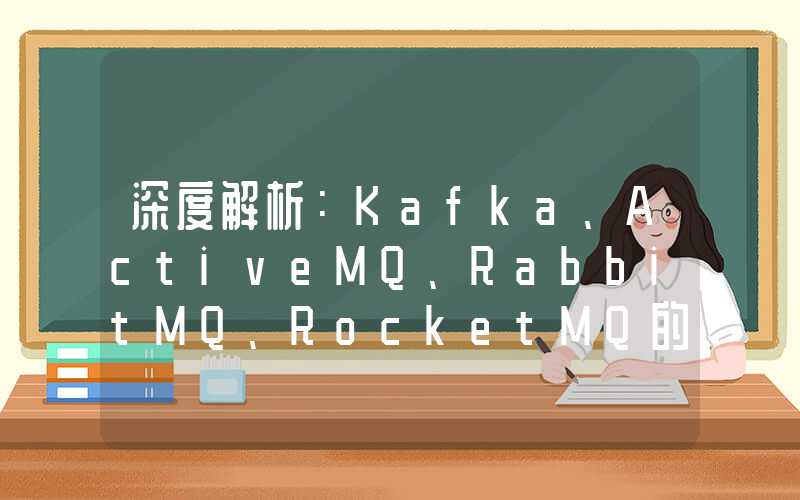 深度解析：Kafka、ActiveMQ、RabbitMQ、RocketMQ的区别与比较