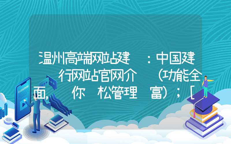 温州高端网站建设：中国建设银行网站官网介绍（功能全面，让你轻松管理财富）