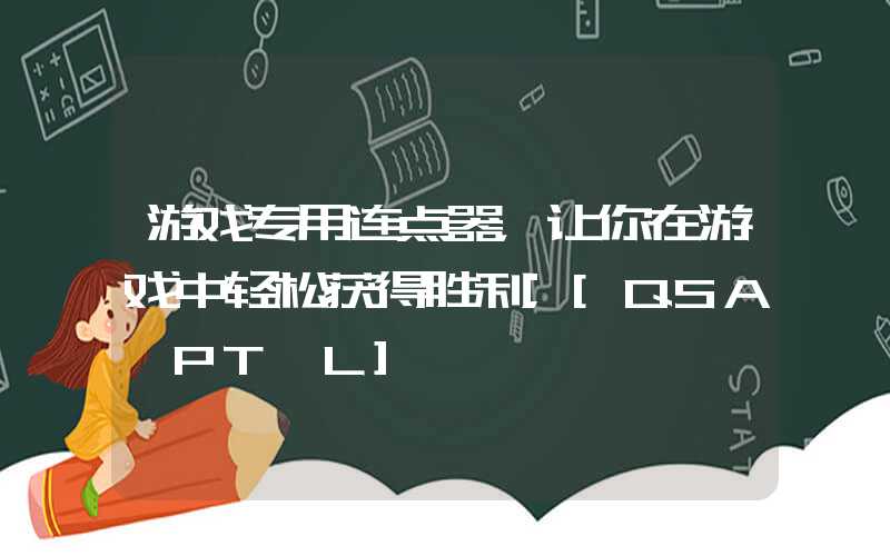 游戏专用连点器，让你在游戏中轻松获得胜利