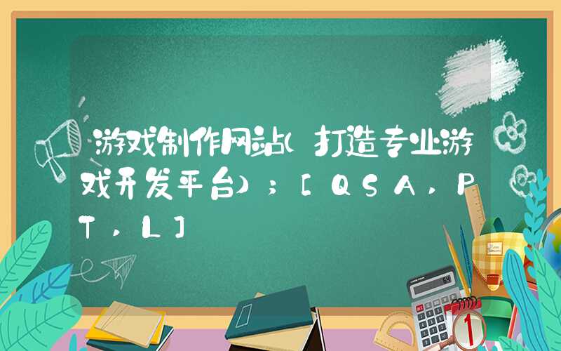 游戏制作网站（打造专业游戏开发平台）