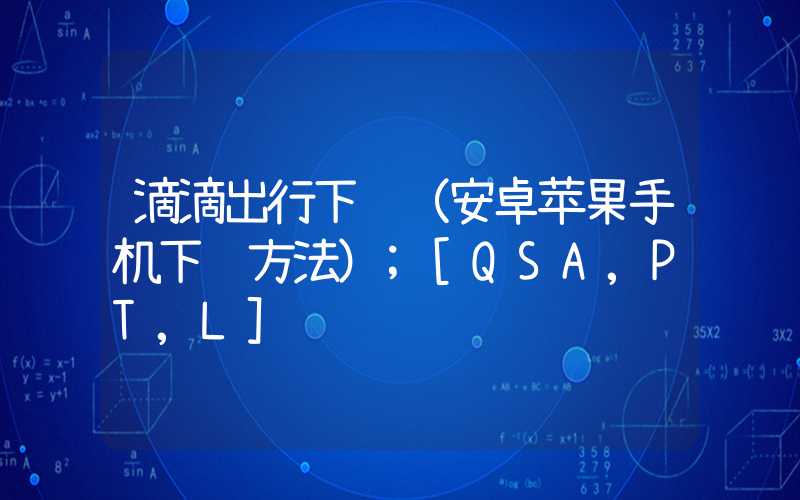 滴滴出行下载（安卓苹果手机下载方法）