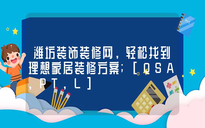 潍坊装饰装修网，轻松找到理想家居装修方案