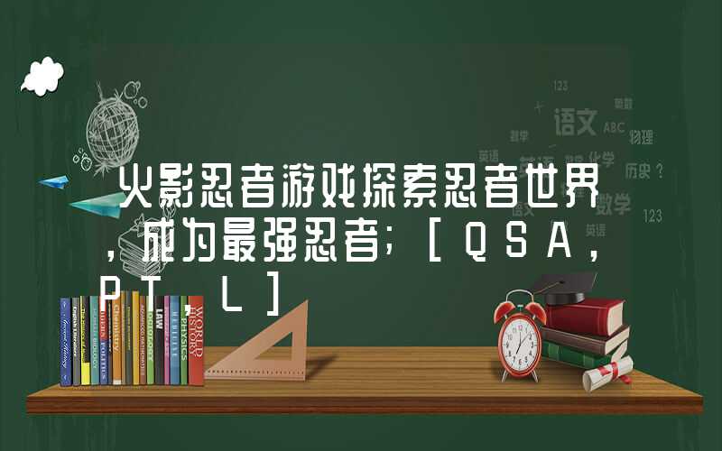 火影忍者游戏探索忍者世界，成为最强忍者