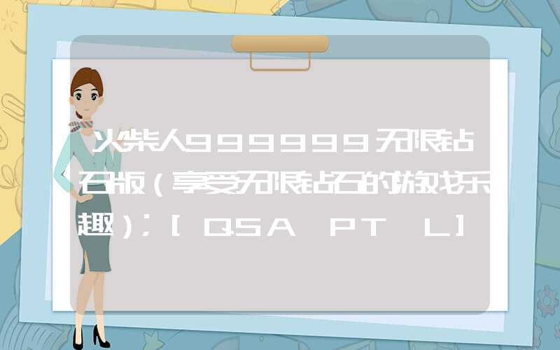 火柴人999999无限钻石版（享受无限钻石的游戏乐趣）