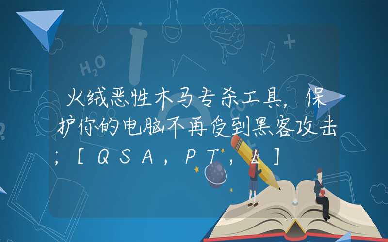 火绒恶性木马专杀工具，保护你的电脑不再受到黑客攻击